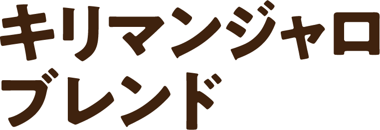 キリマンジャロブレンド