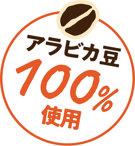アラビカ豆100%使用