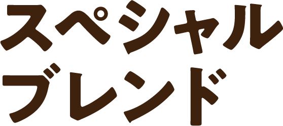 スペシャルブレンド