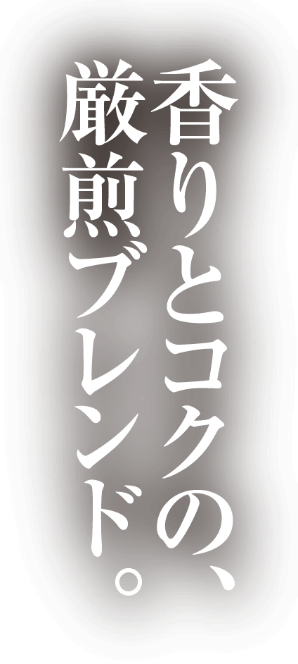 香りとコクの、厳煎ブレンド。
