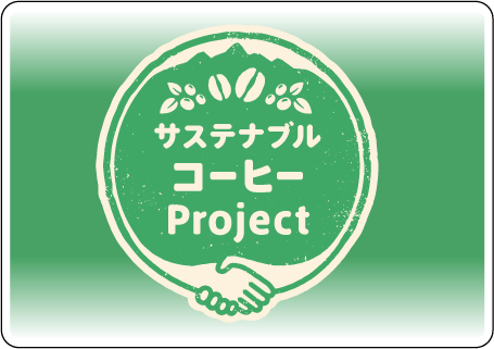 サステナブル コーヒーProject