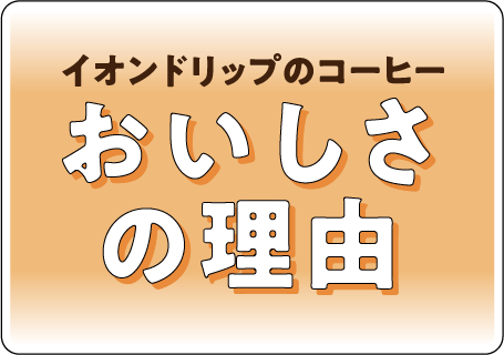 イオンドリップのコーヒーおいしさの理由