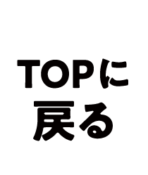 TOPに戻る