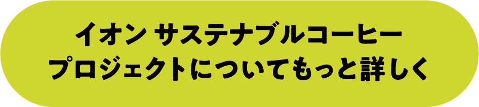 イオン サステナブルコーヒープロジェクトについてもっと詳しく