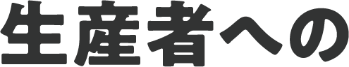 生産者への