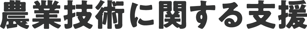 農業技術に関する支援