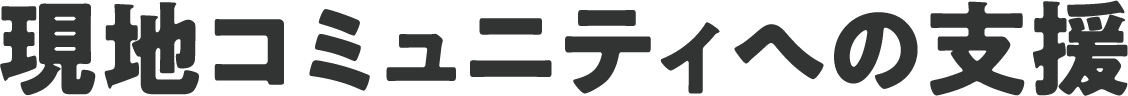 現地コミュニティへの支援