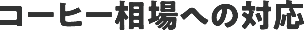 コーヒー相場への対応
