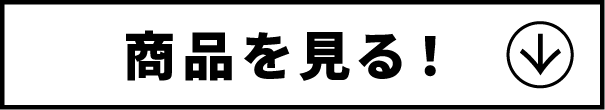 商品を見る！
