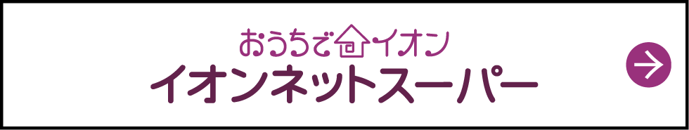 イオンネットスーパー