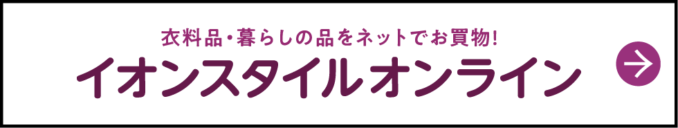 イオンスタイルオンライン