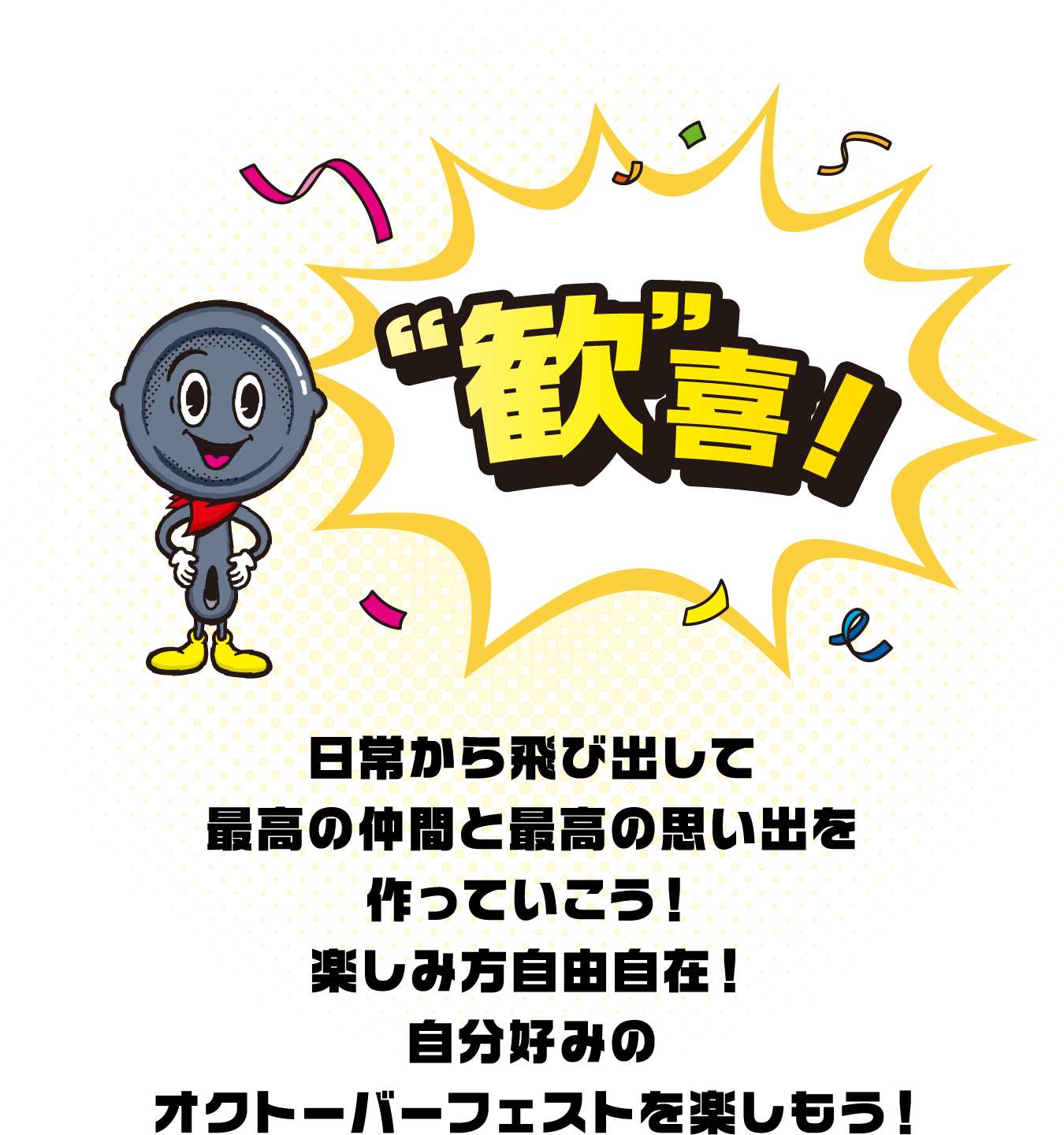 イオンのオクトーバーフェストで歓喜！日常から飛び出して最高の仲間と最高の思い出を作っていこう！楽しみ方自由自在！自分好みのオクフェスを楽しもう！