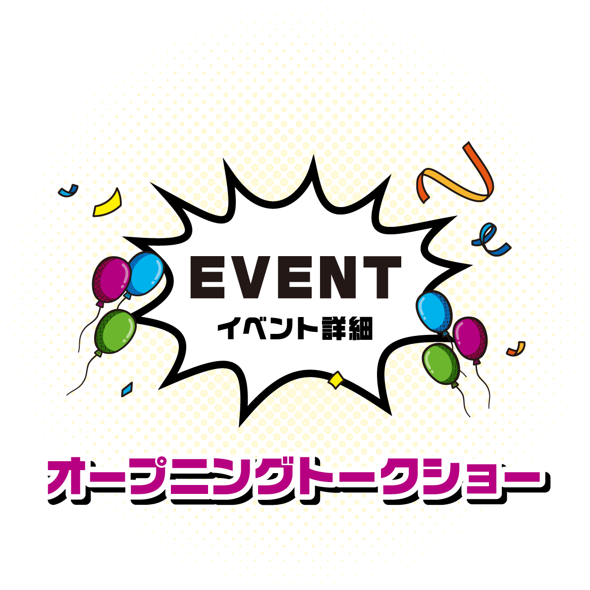 イオンのオクトーバーフェストEVENT イベント詳細