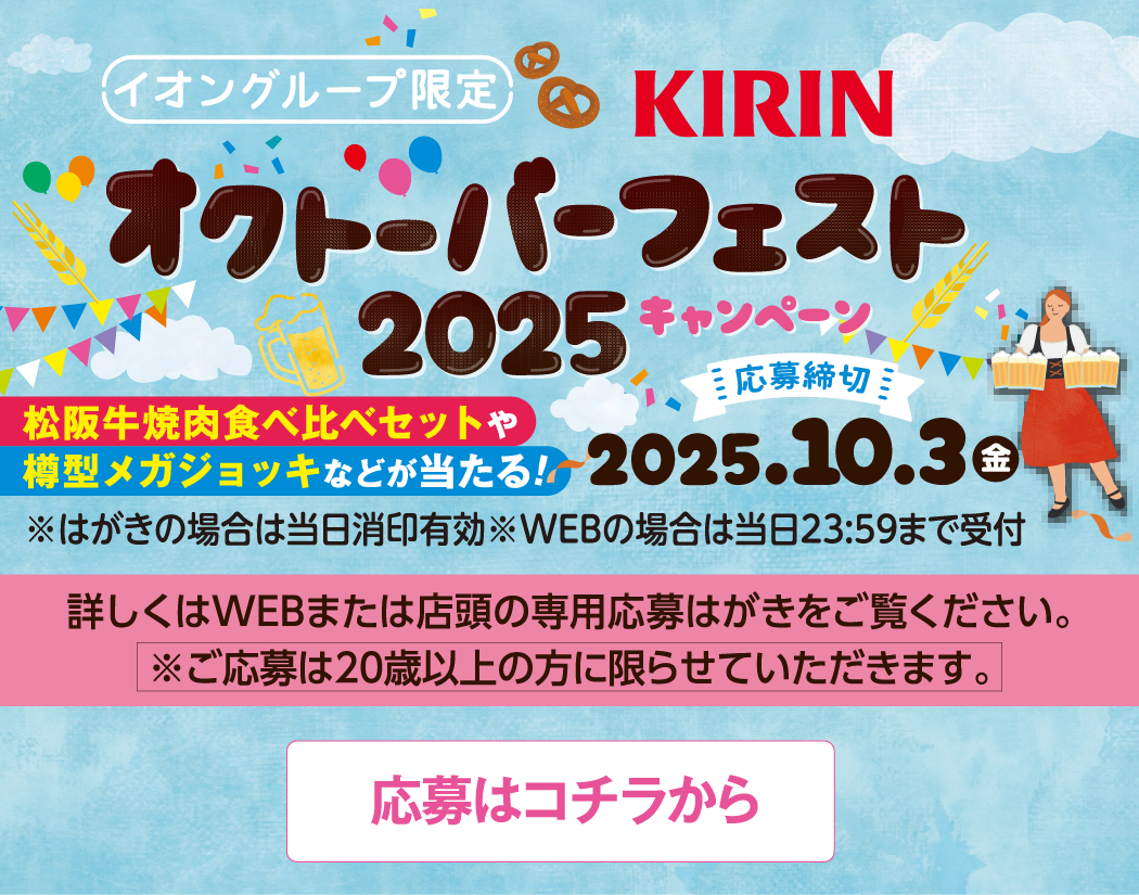 イオングループ限定 KIRIN オクトーバーフェスト2025キャンペーン