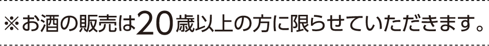 ※お酒の販売は20歳以上の方に限らせていただきます。