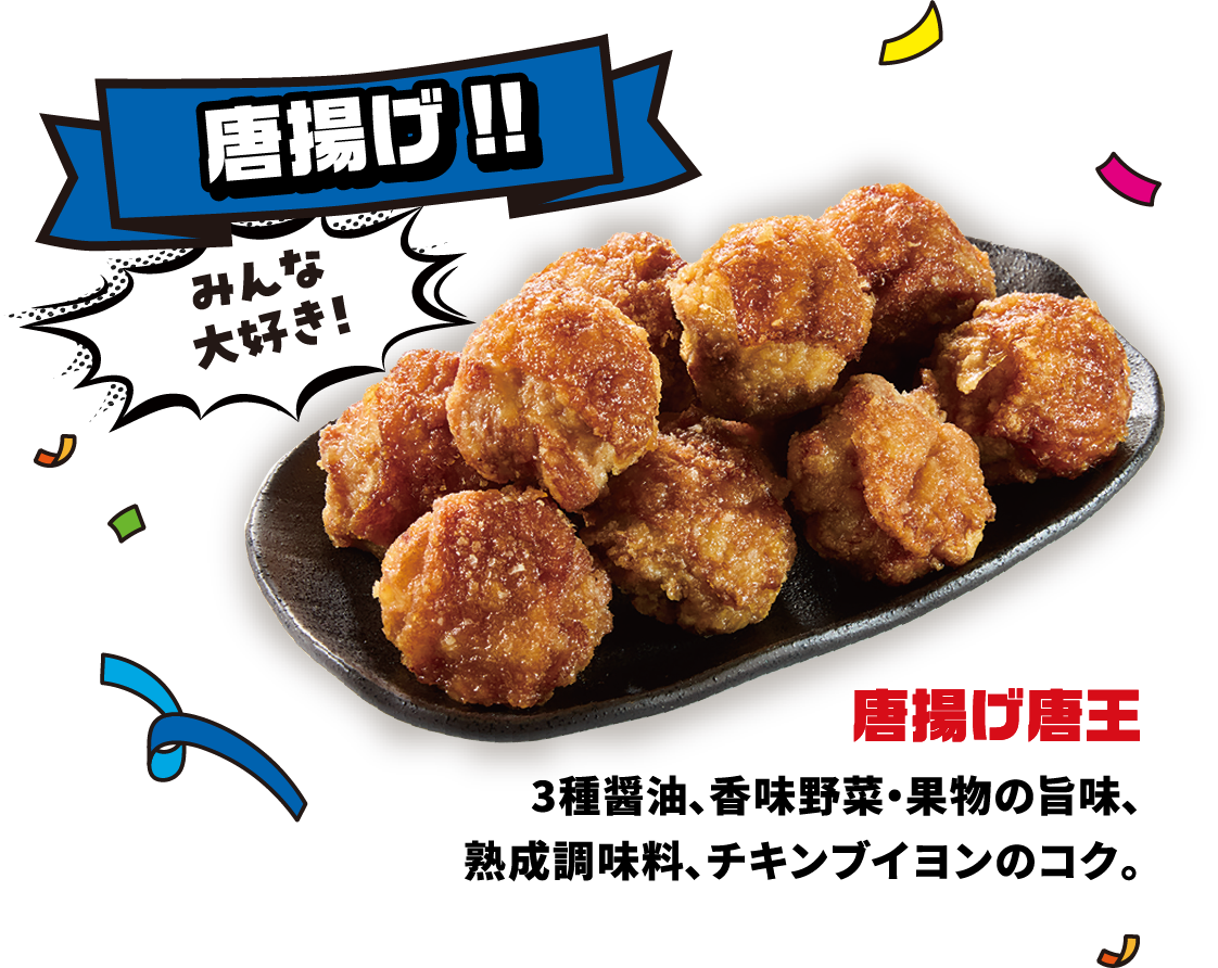 唐揚げ!! みんな大好き！ 唐揚げ唐王 3種醤油、香味野菜・果物の旨味、熟成調味料、チキンブイヨンのコク。
