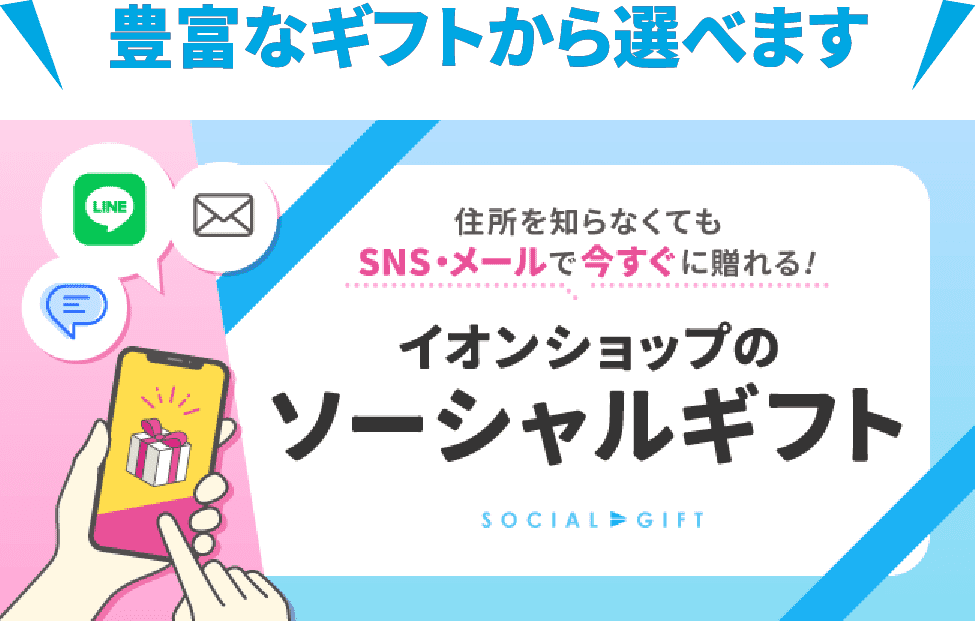 豊富なギフトから選べます イオンのソーシャルギフト