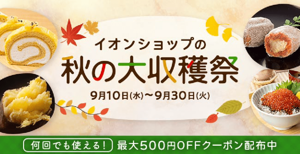 イオンショップの秋の大収穫祭