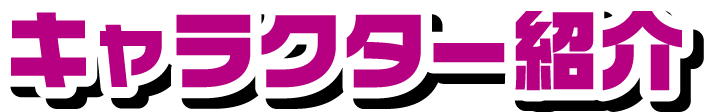 キャラクター紹介