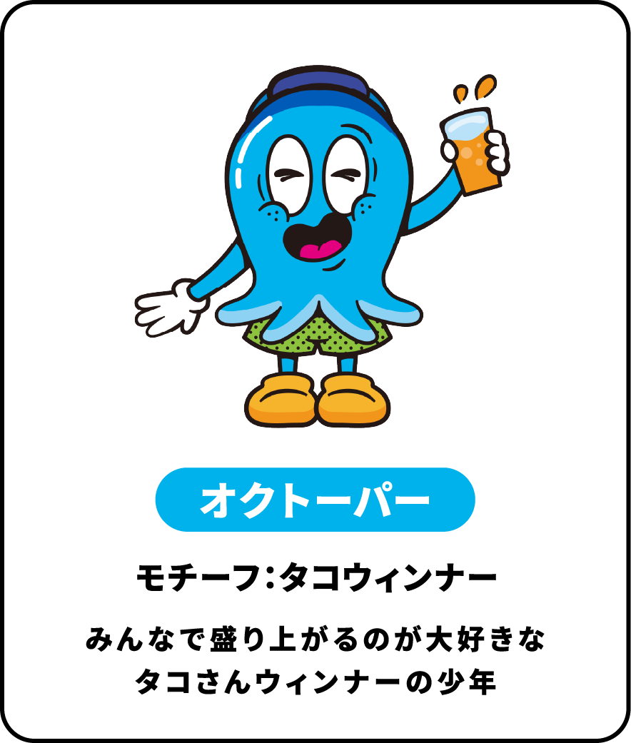 オクトーパー モチーフ：タコウィンナー みんなで盛り上がるのが大好きなタコさんウィンナーの少年