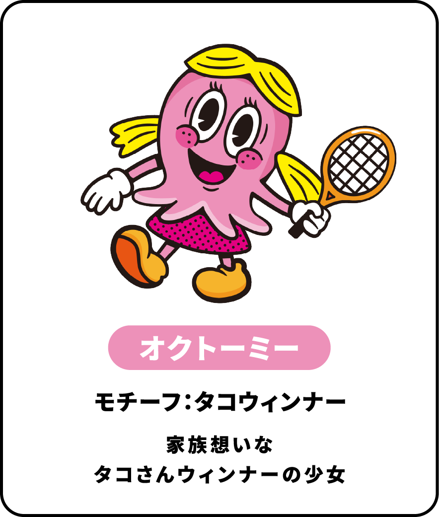 オクトーミー モチーフ：タコウィンナー 家族想いなタコさんウィンナーの少女