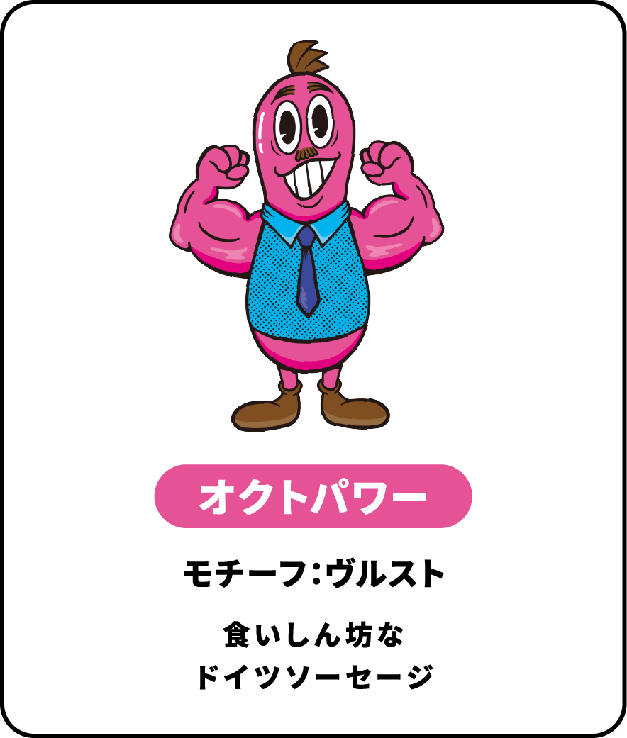 オクトパワー モチーフ：ヴルスト 食いしん坊なドイツソーセージ