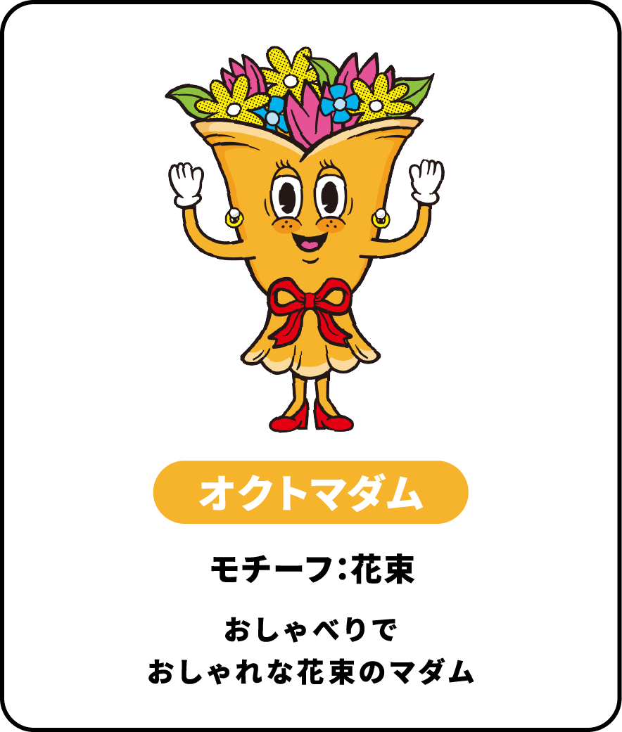 オクトマダム モチーフ：花束おしゃべりでおしゃれな花束のマダム