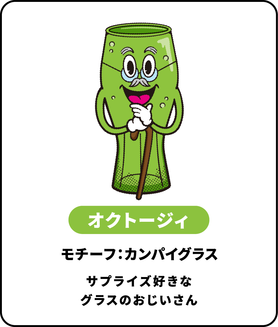 オクトージィ モチーフ：カンパイグラス サプライズ好きなグラスのおじいさん