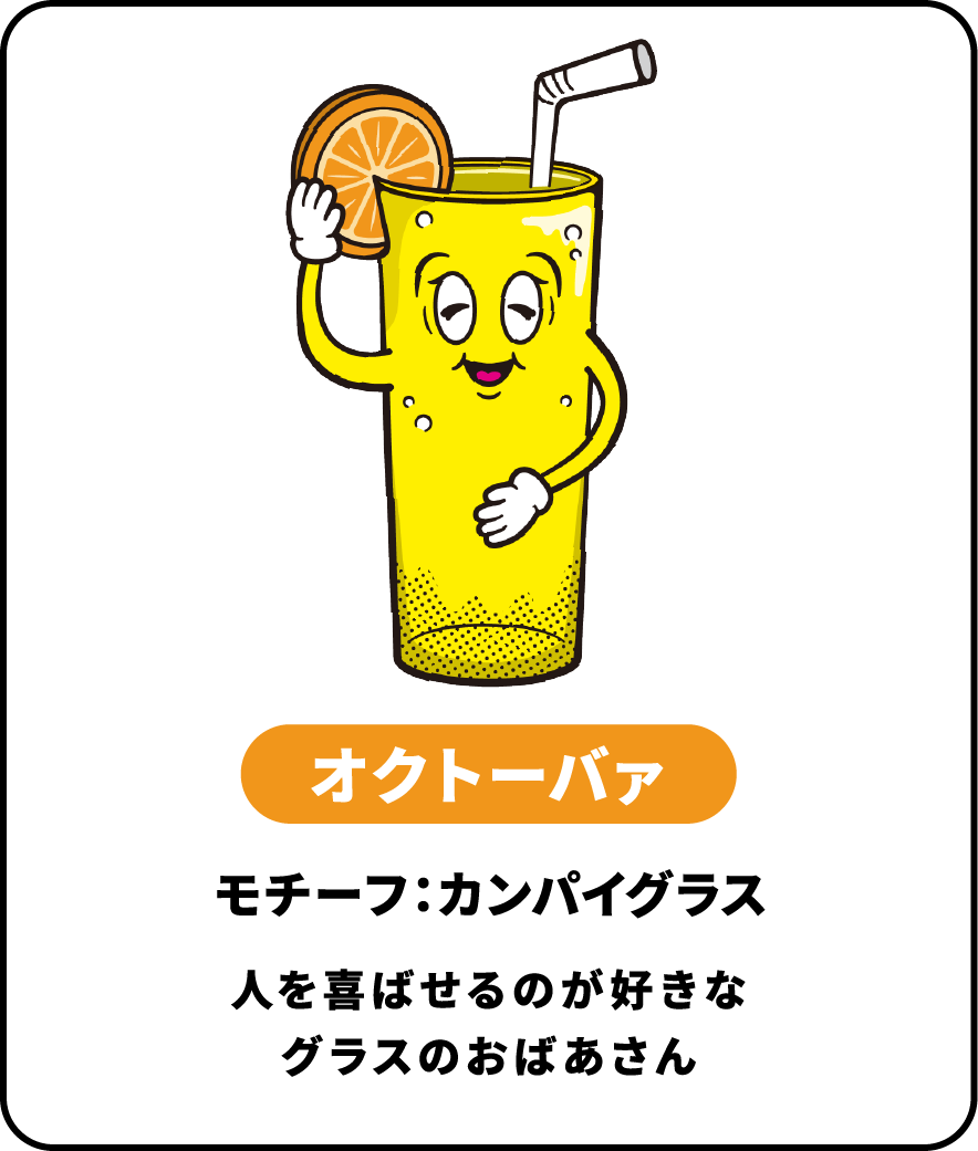 オクトーバァ モチーフ：カンパイグラス 人を喜ばせるのが好きなグラスのおばあさん