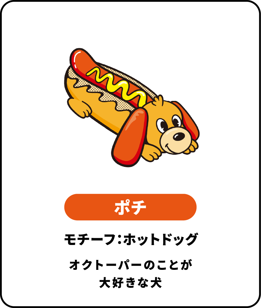 ポチ モチーフ：ホットドッグオクトーパーのことが大好きな犬
