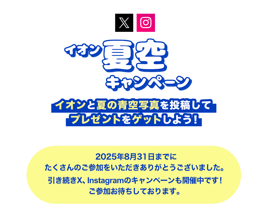 イオン青空キャンペーン