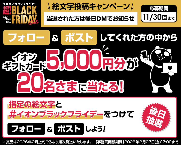 イオン X キャンペーン