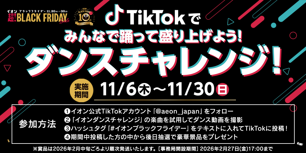 イオン X キャンペーン