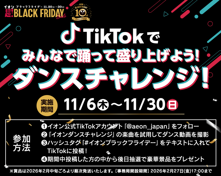 イオン X キャンペーン