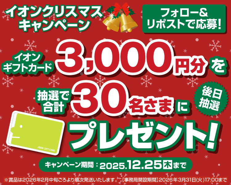 イオン X キャンペーン