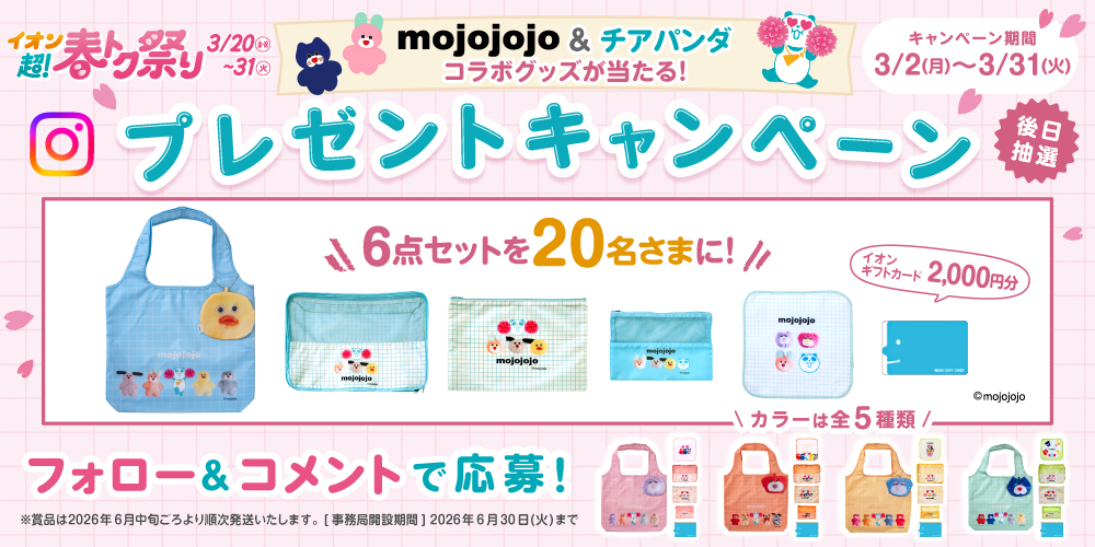 イオン X キャンペーン