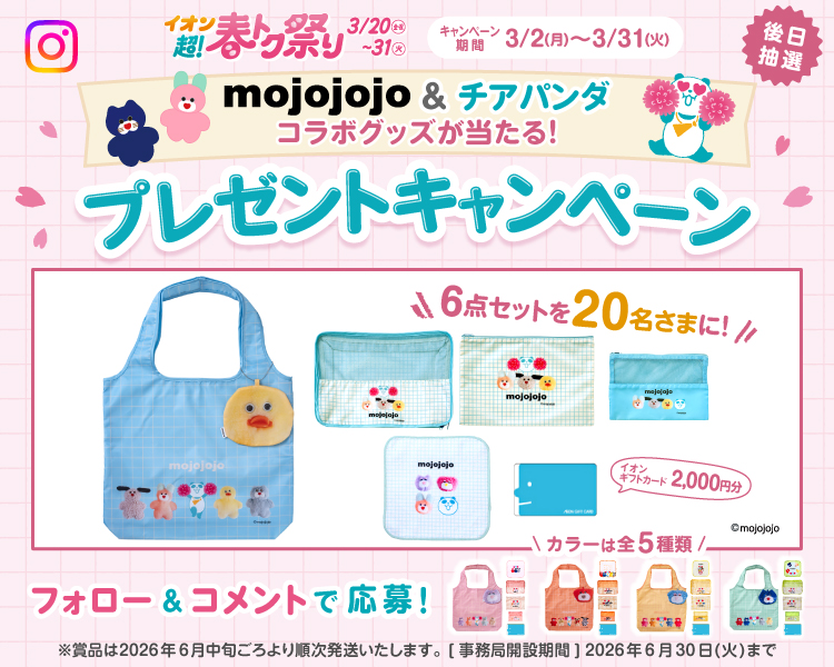 イオン X キャンペーン