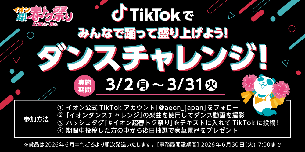 イオン X キャンペーン