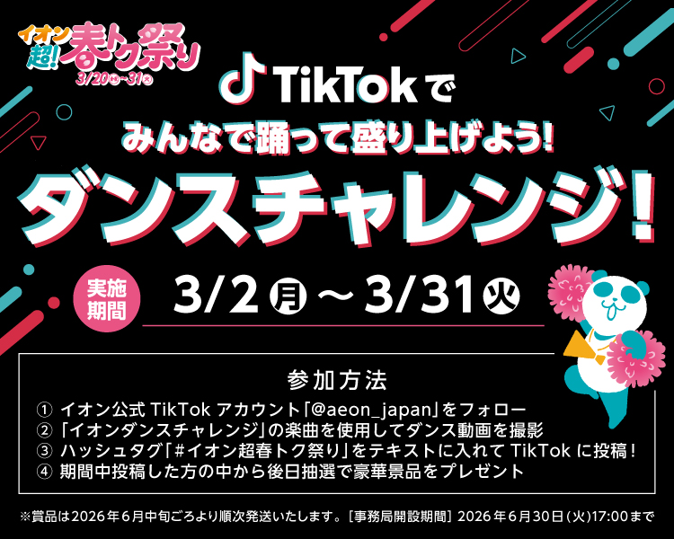 イオン X キャンペーン