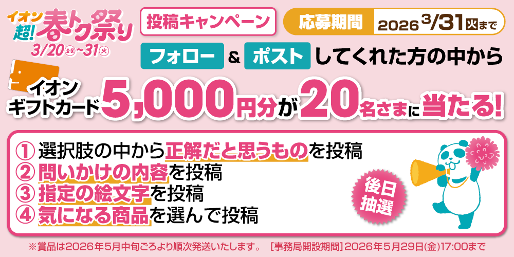 イオン X キャンペーン