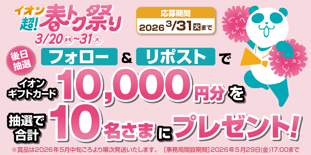 イオン X キャンペーン