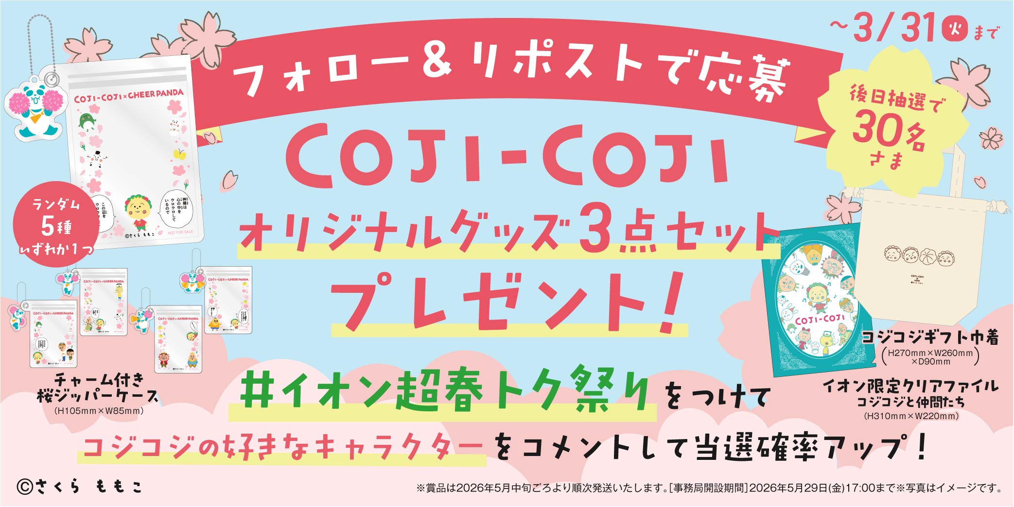 イオン X キャンペーン