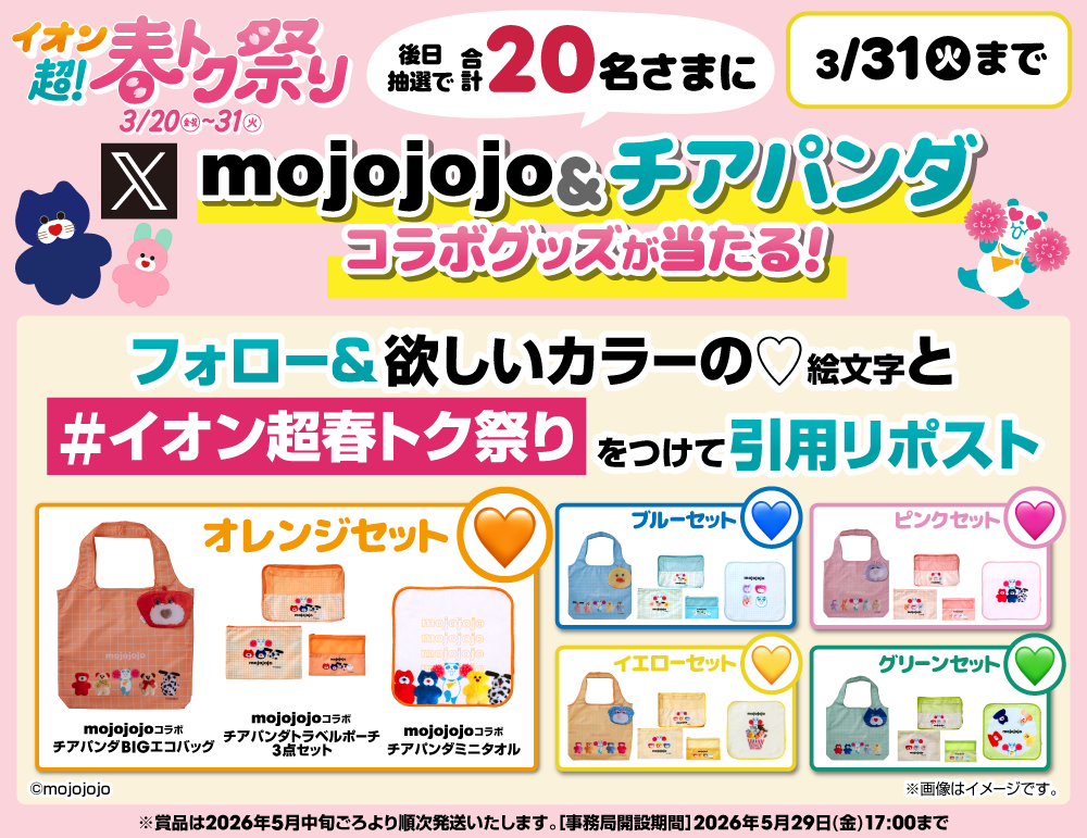 イオン X キャンペーン