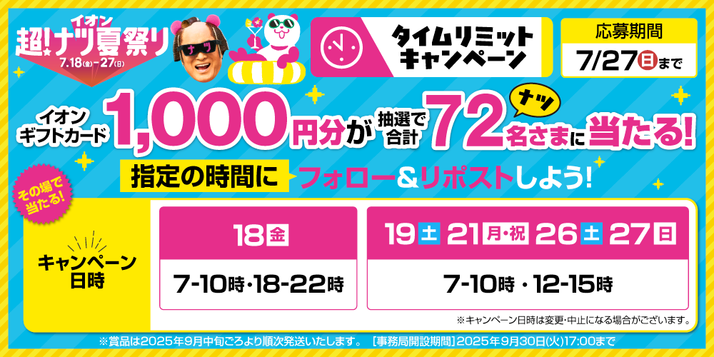 イオン X キャンペーン