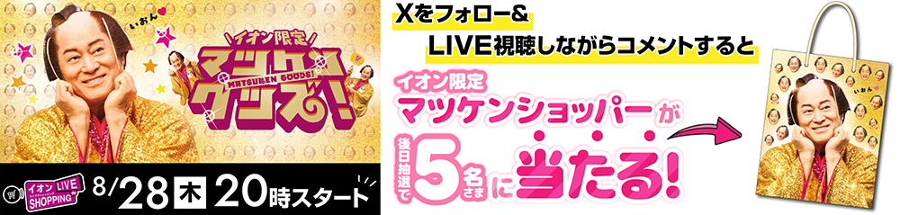 イオン X キャンペーン ライブショッピング