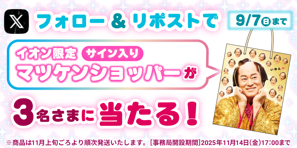 イオン X キャンペーン