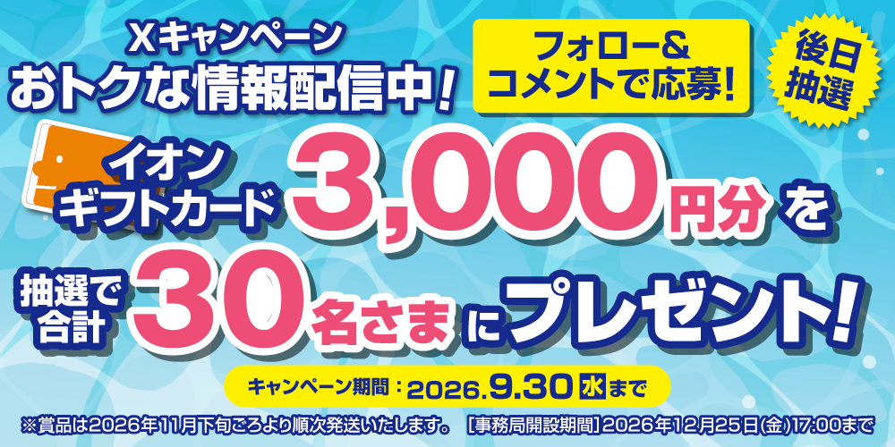 イオン X キャンペーン