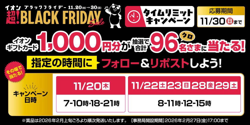 イオン X キャンペーン