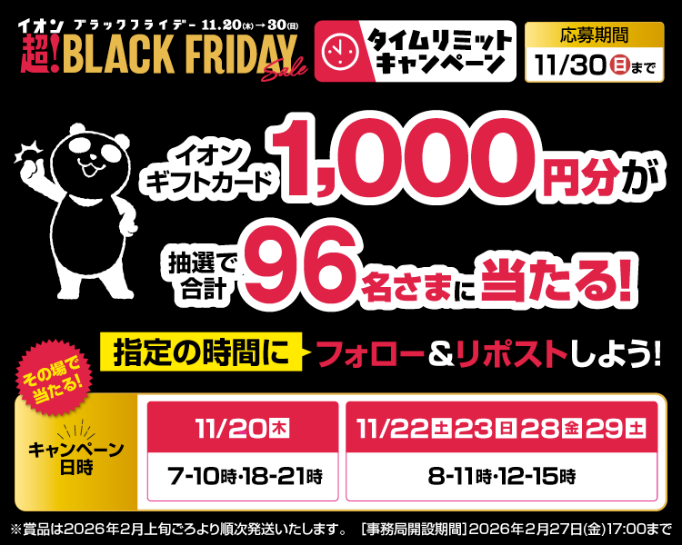 イオン X キャンペーン