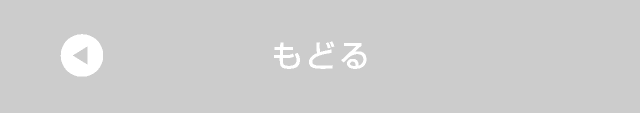 もどる